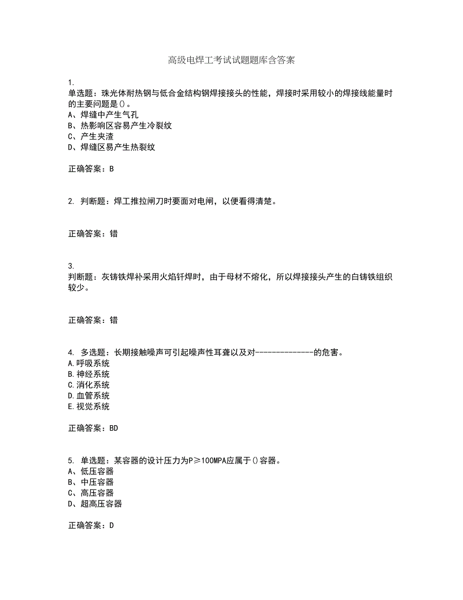 高级电焊工考试试题题库含答案第91期_第1页