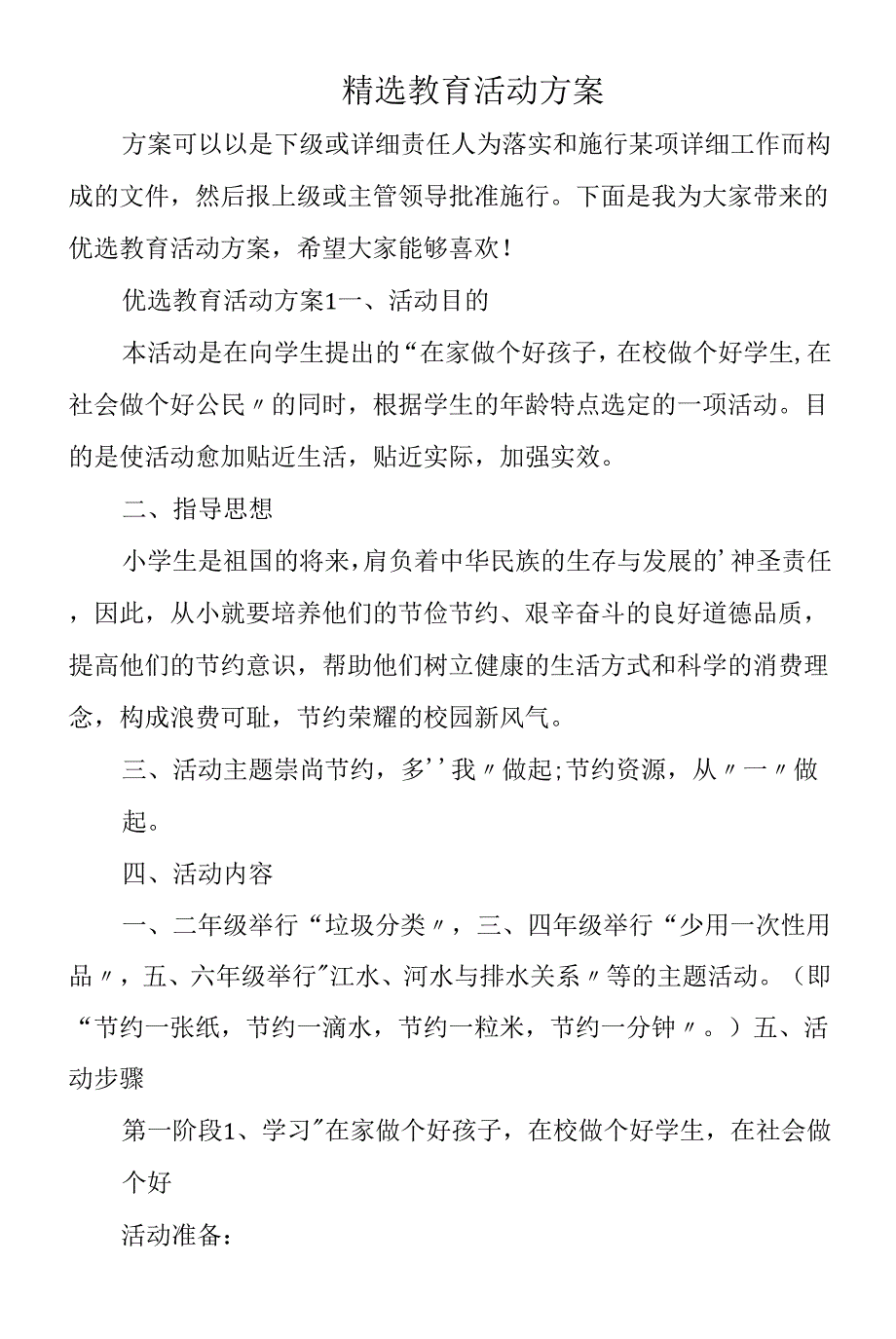 精选教育活动方案.docx_第1页