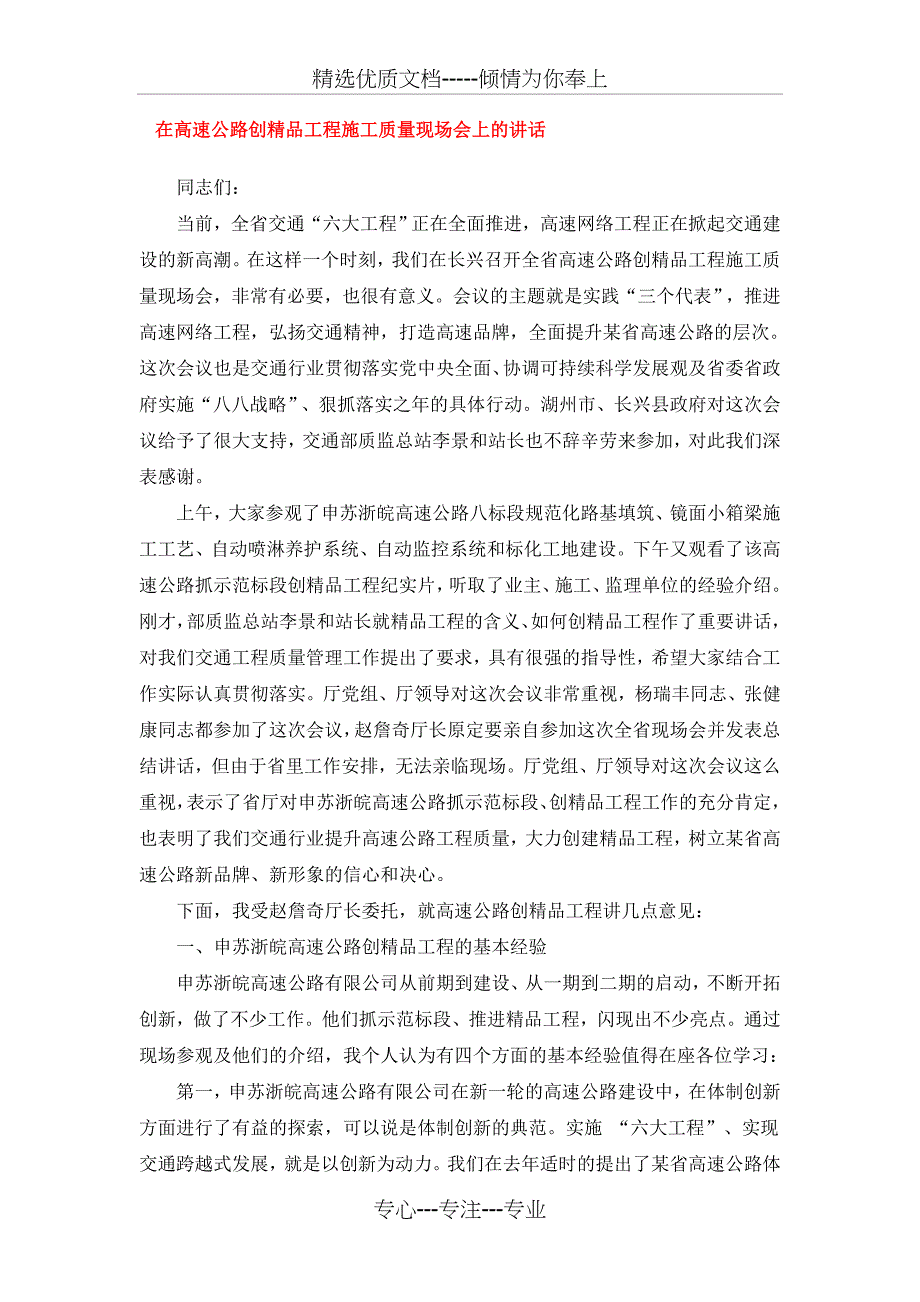 在高速公路创精品工程施工质量现场会上的讲话_第1页