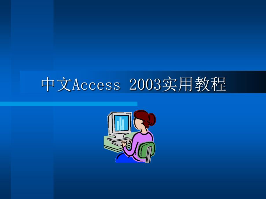 计算机二级access2003教程_第1页