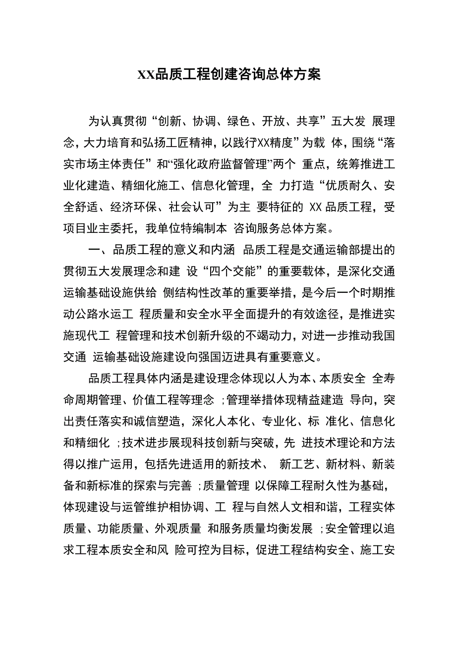 品质工程咨询服务总体方案_第1页