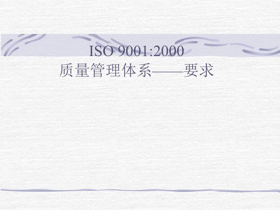 ISO90012000质量管理体系——要求_第1页