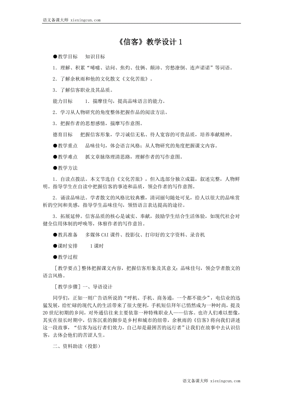 《信客》教案设计.doc_第1页