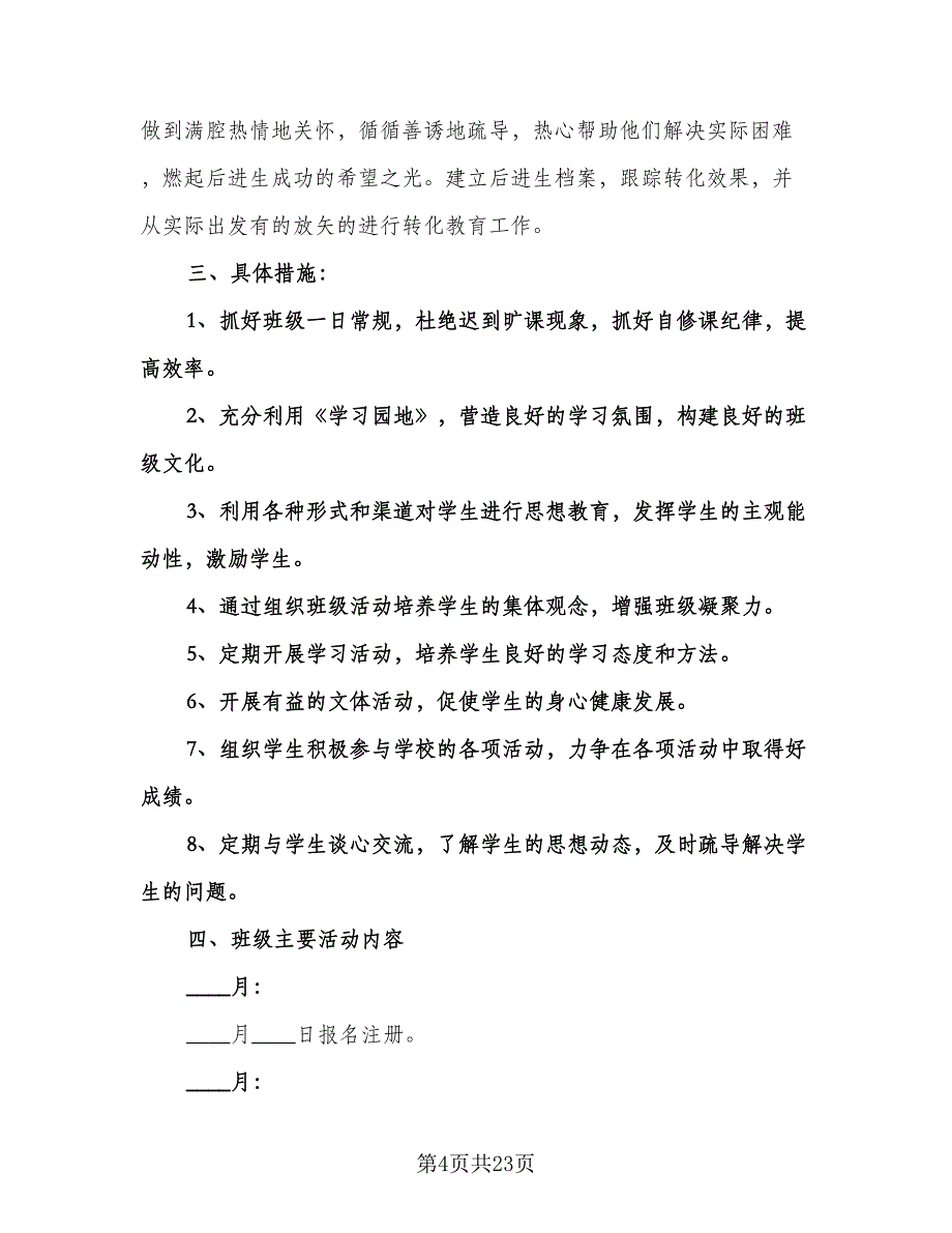 六年级班主仼工作计划样本（五篇）.doc_第4页