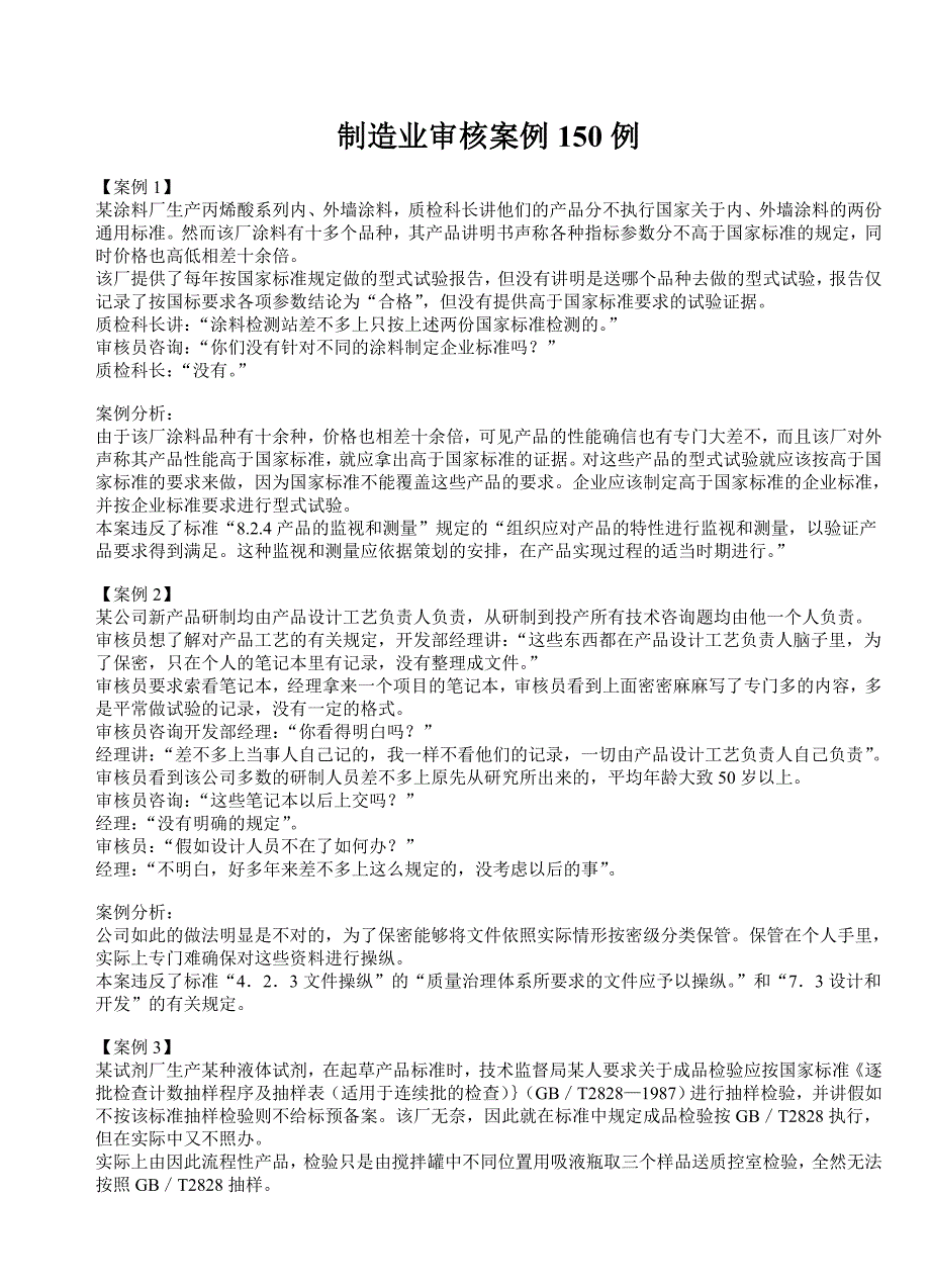 制造业审核案例150例.doc_第1页