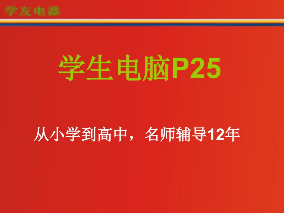 学生电脑P25培训教材.ppt_第1页