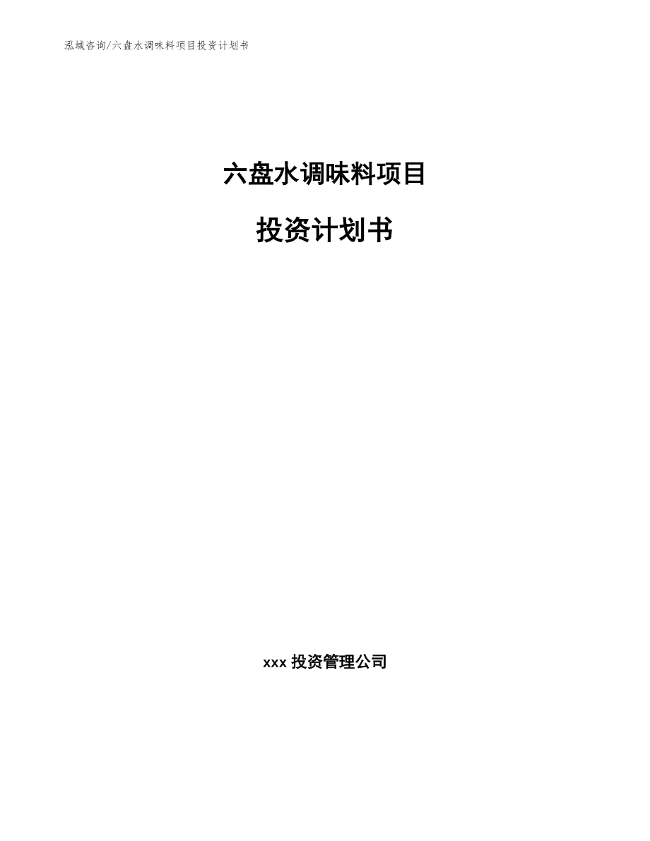 六盘水调味料项目投资计划书（参考范文）_第1页