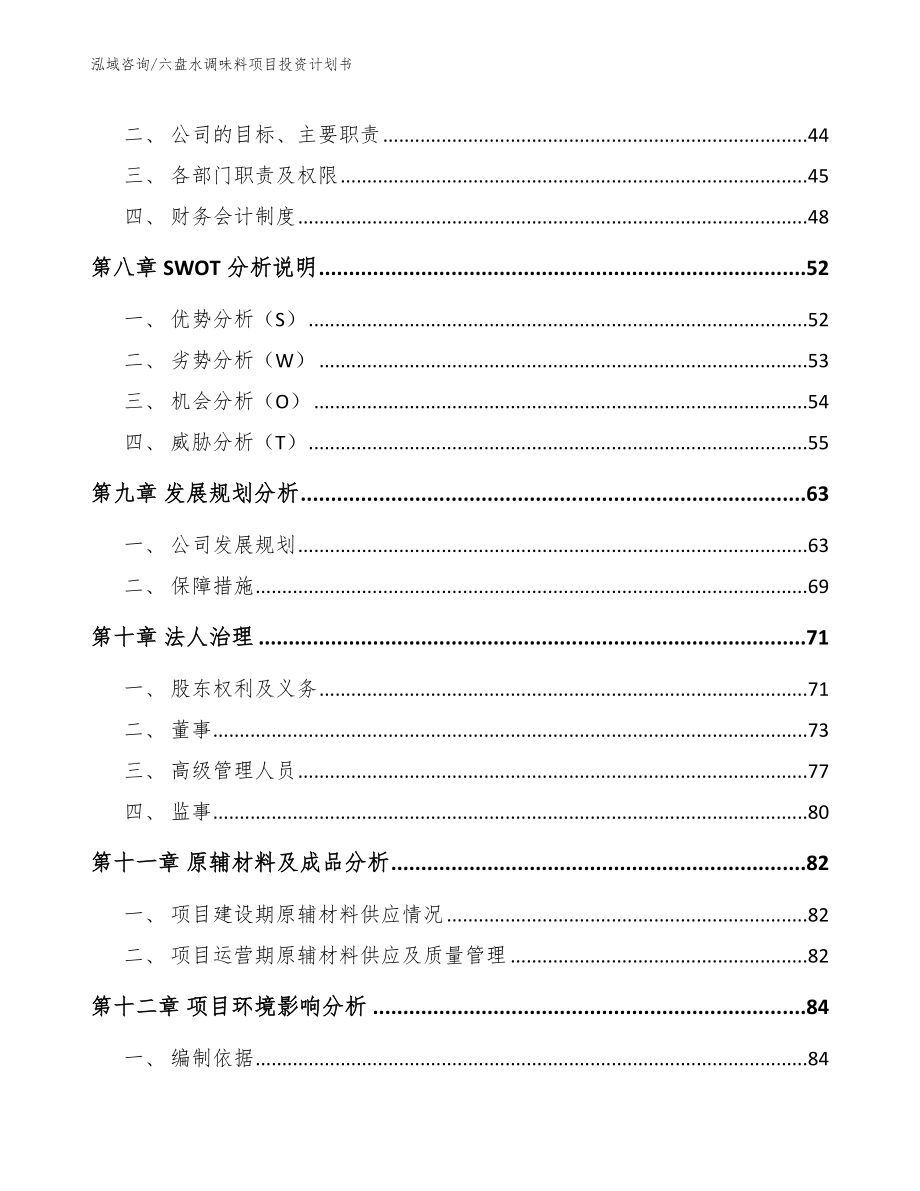 六盘水调味料项目投资计划书（参考范文）_第4页