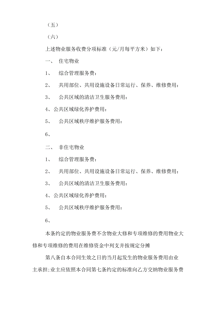 上海物业的合同范本_第4页