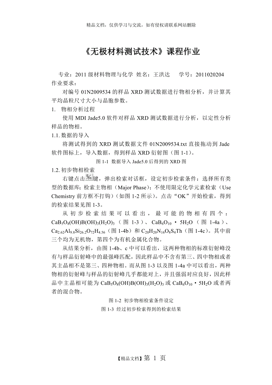 jade分析物相及晶胞参数和晶粒尺寸计算过程_第1页