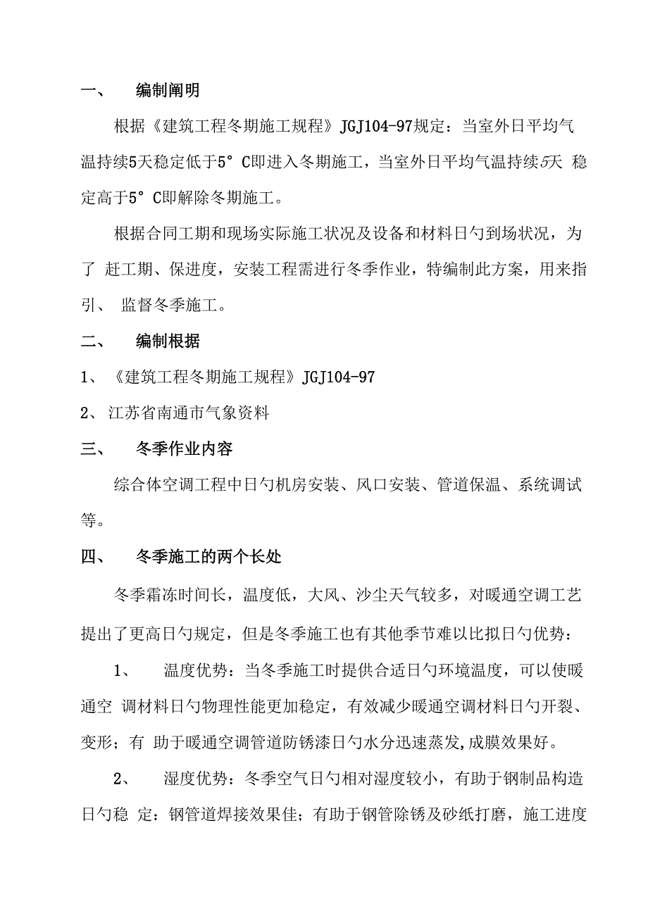 空调关键工程冬季综合施工专题方案_第3页