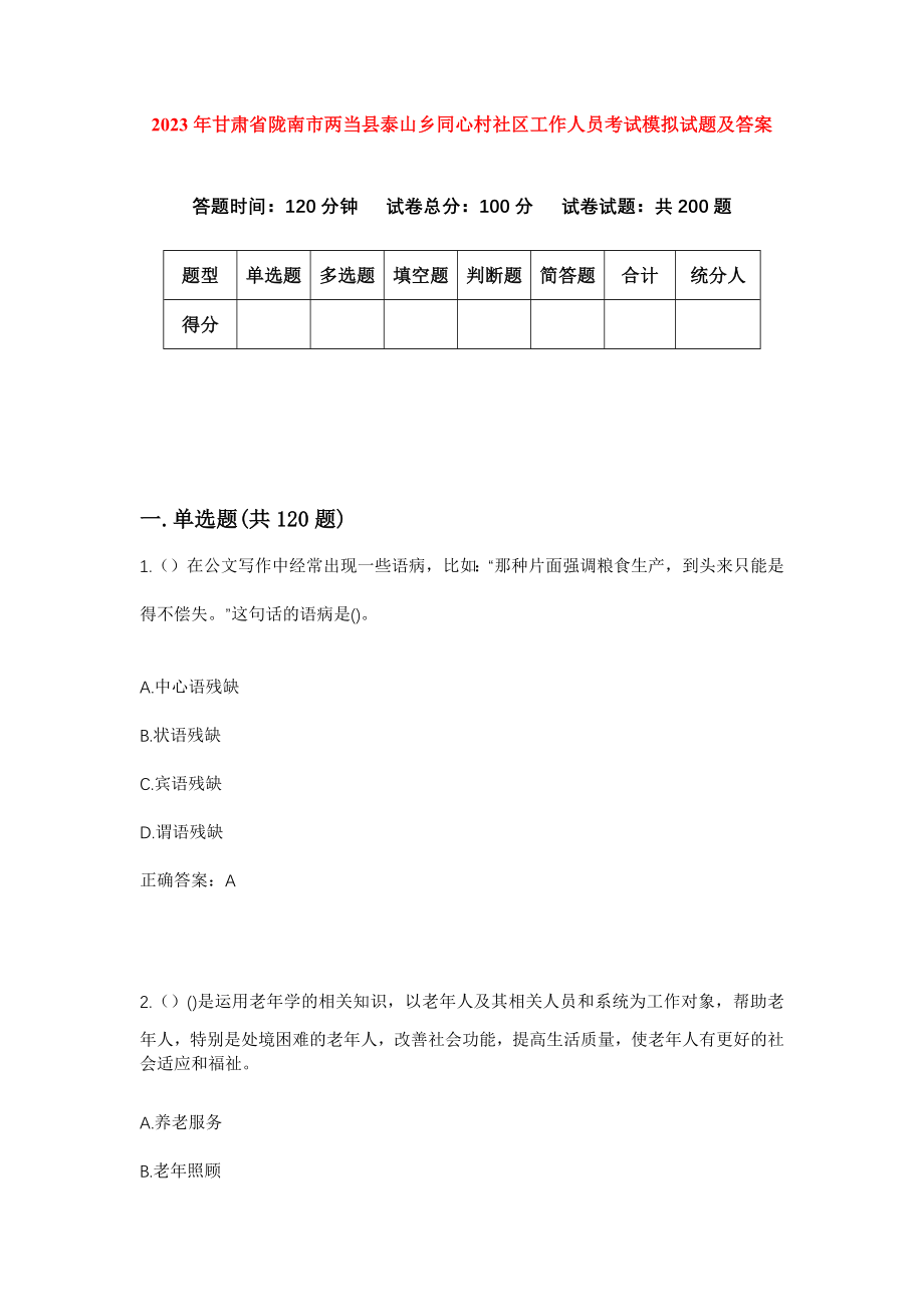 2023年甘肃省陇南市两当县泰山乡同心村社区工作人员考试模拟试题及答案_第1页