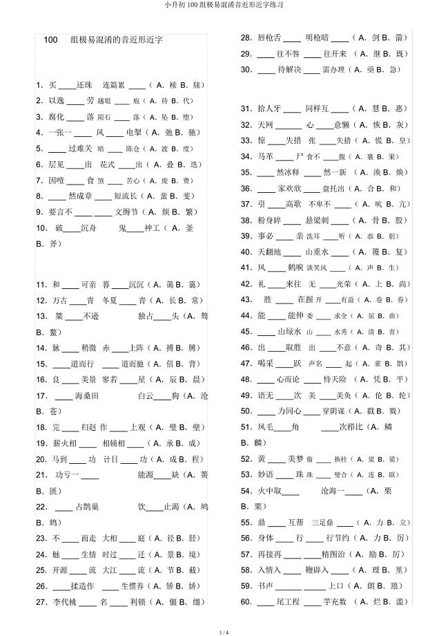 小升初100组极易混淆音近形近字练习.docx