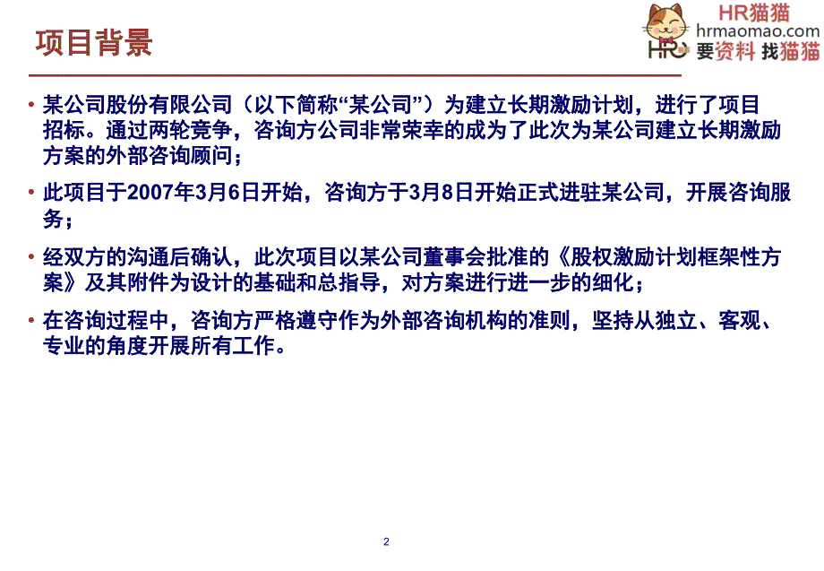 实例集团股权激励方案框架20页HR猫猫课件_第2页