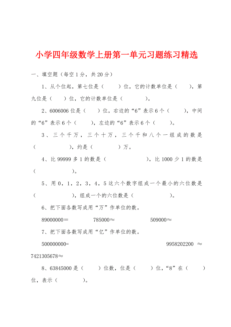 小学四年级数学上册第一单元习题练习.docx_第1页