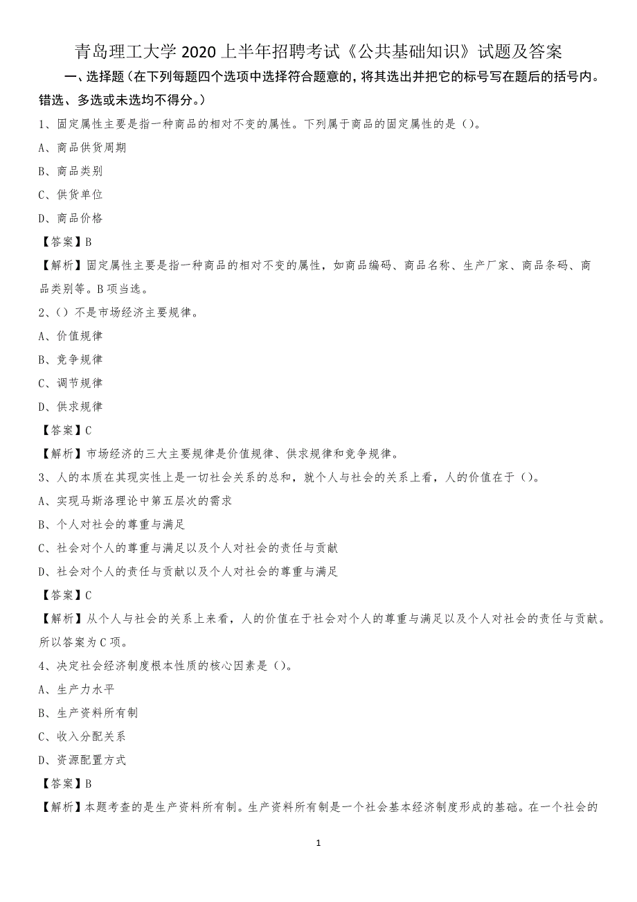 青岛理工大学2020上半年招聘考试《公共基础知识》试题及答案_第1页