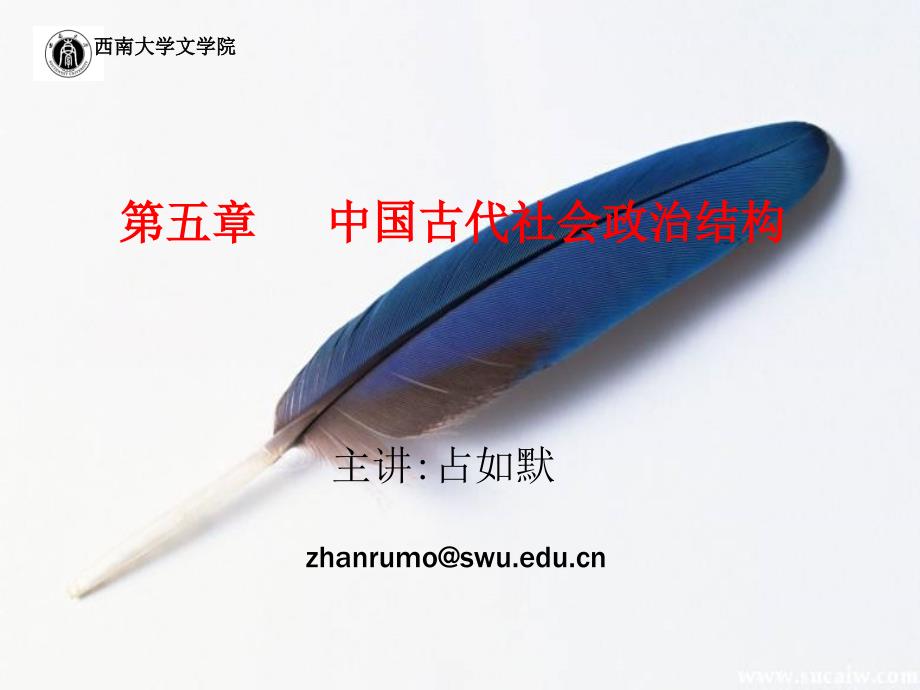 6第五章中国古代社会政治结构4(教学版)_第1页