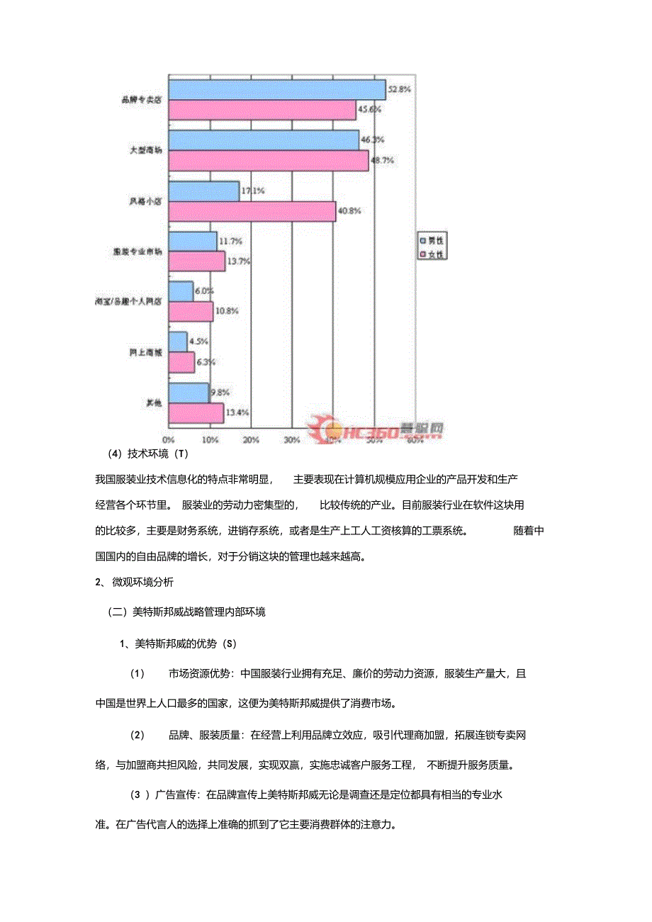 美特斯邦威Swot分析_第3页