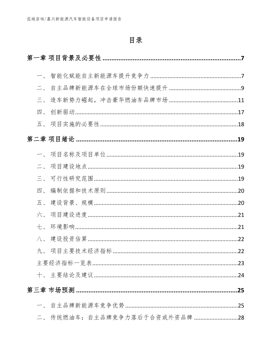 嘉兴新能源汽车智能设备项目申请报告_参考范文_第2页