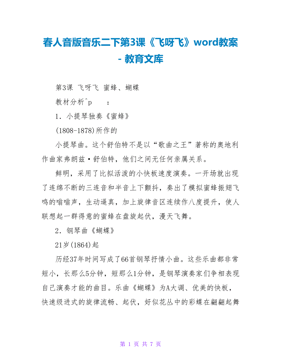 春人音版音乐二下第3课《飞呀飞》word教案_第1页