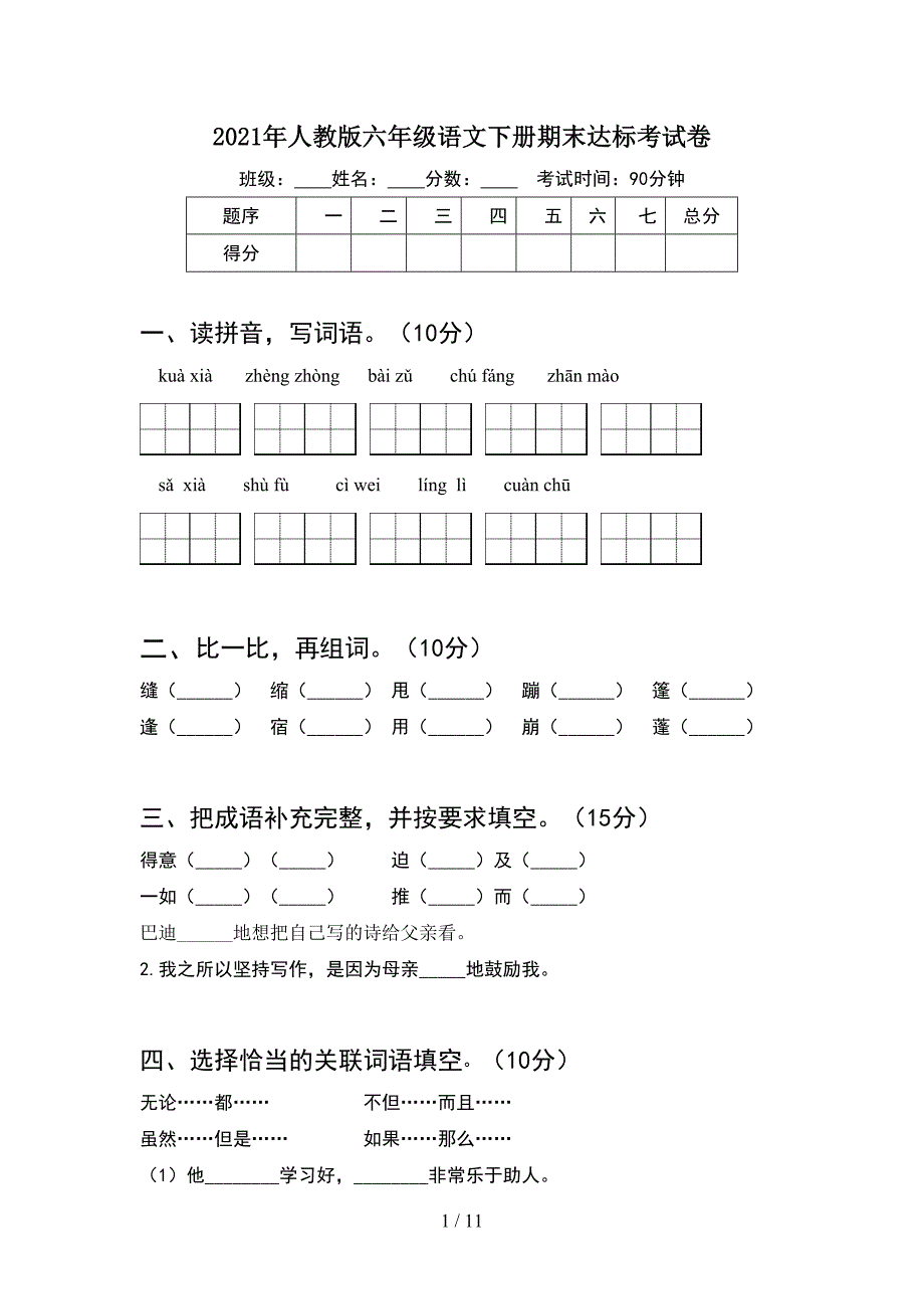 2021年人教版六年级语文下册期末达标考试卷(2套).docx_第1页