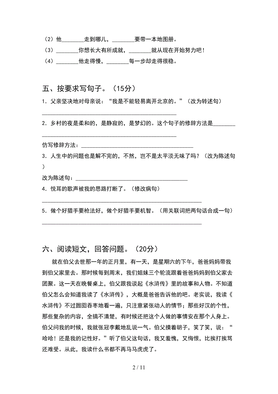 2021年人教版六年级语文下册期末达标考试卷(2套).docx_第2页