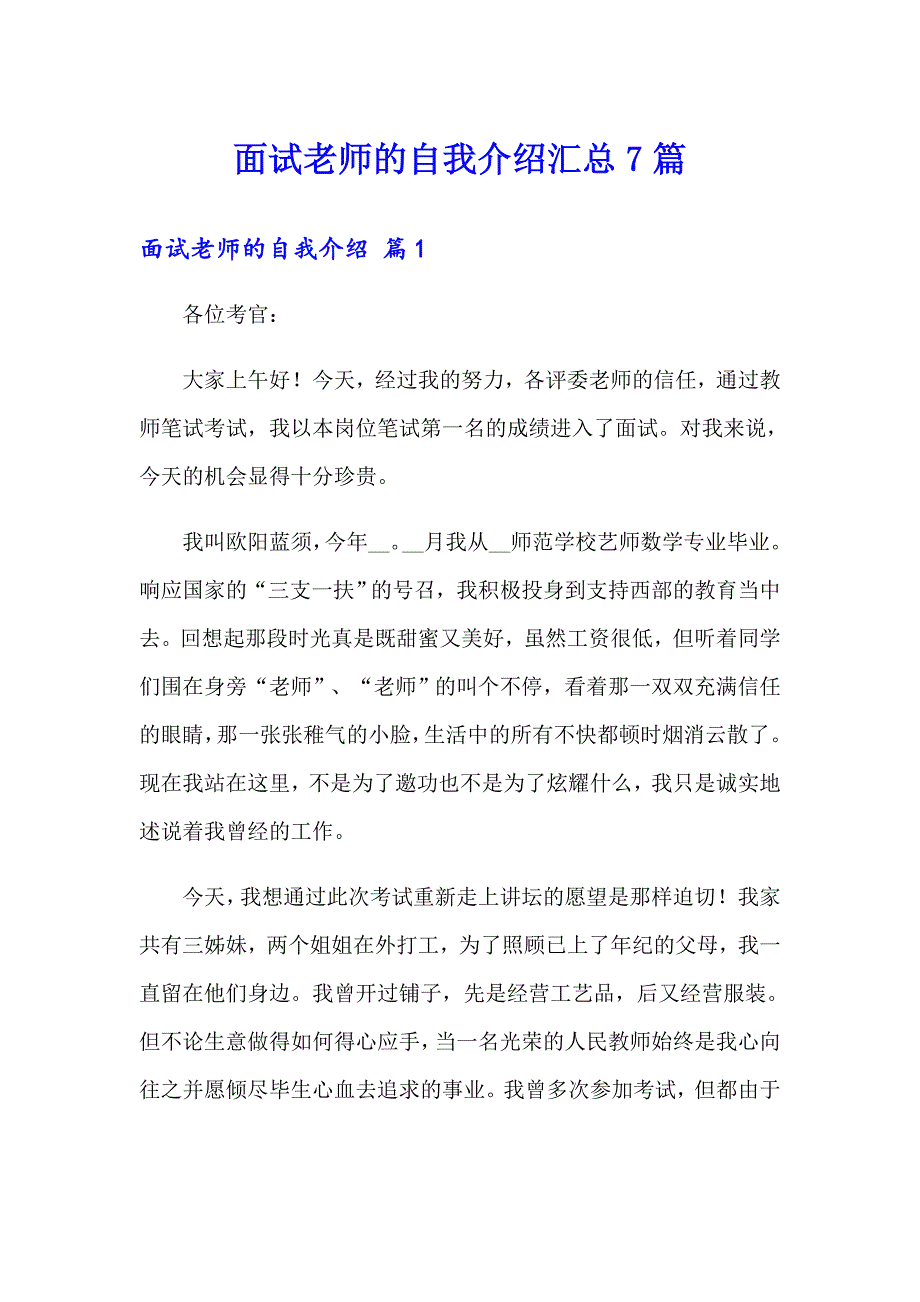 面试老师的自我介绍汇总7篇_第1页