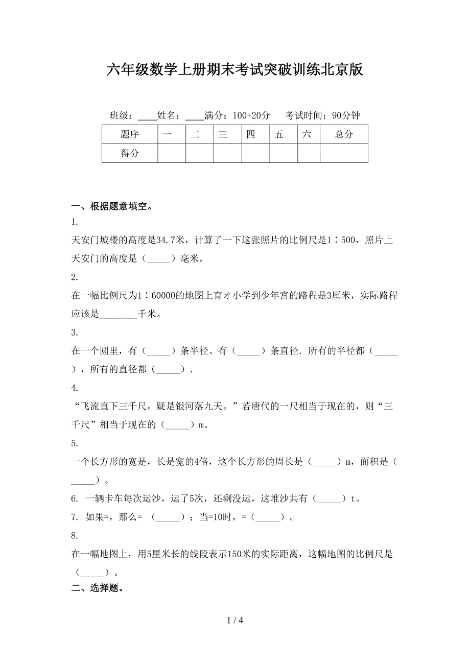 六年级数学上册期末考试突破训练北京版_第1页