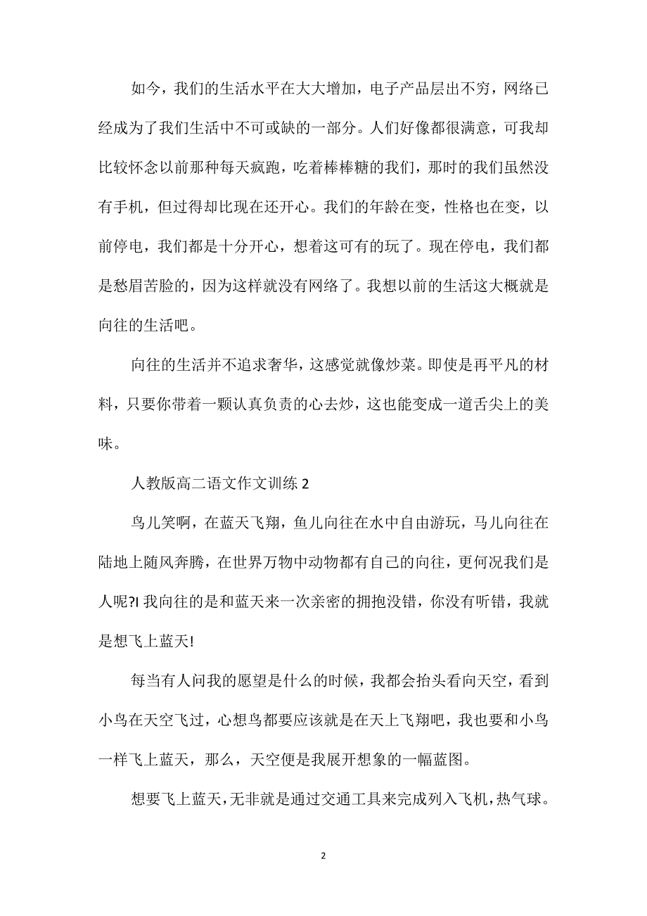 人教版高二语文作文训练_第2页