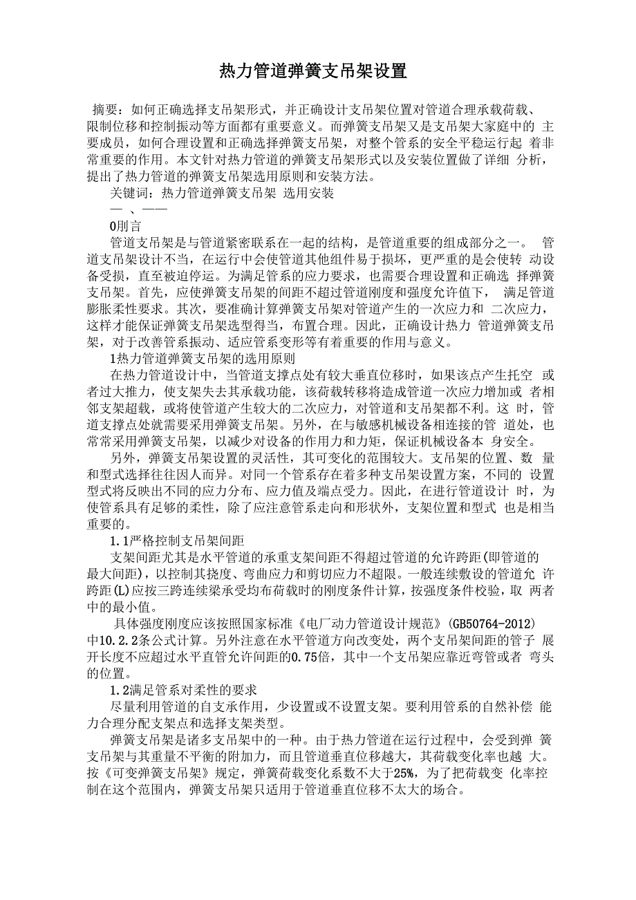 热力管道弹簧支吊架设置_第1页