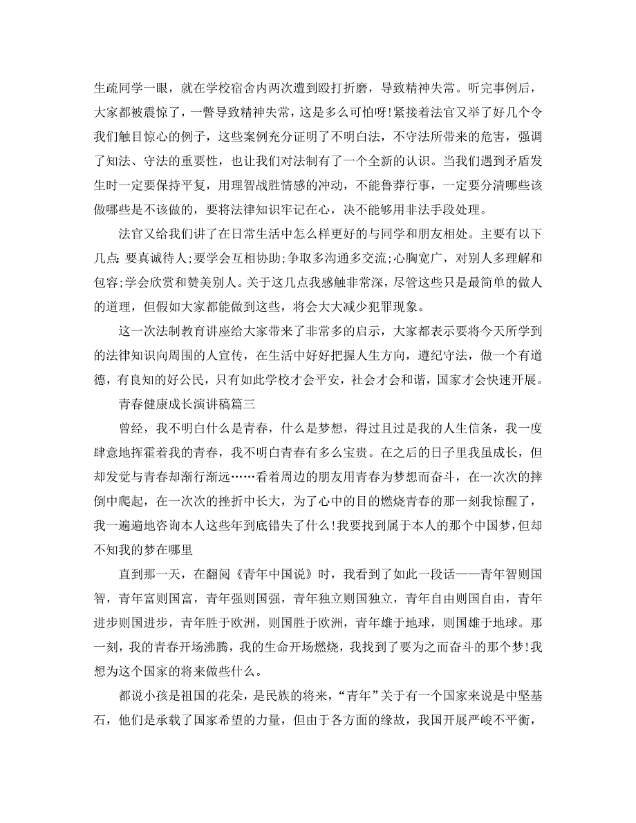 【精选】青春健康成长主题演讲稿600字左右范文参考.doc_第3页