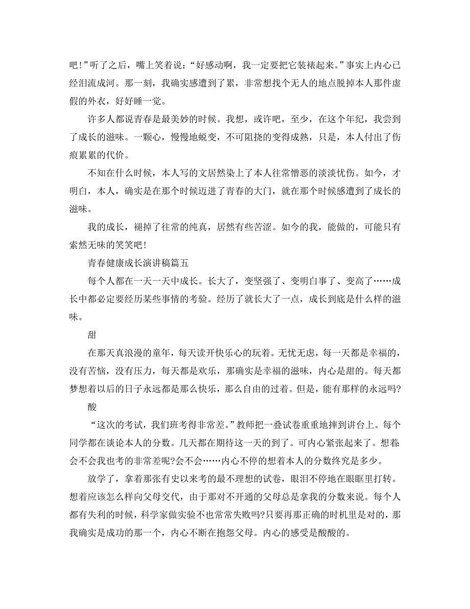 【精选】青春健康成长主题演讲稿600字左右范文参考.doc_第5页