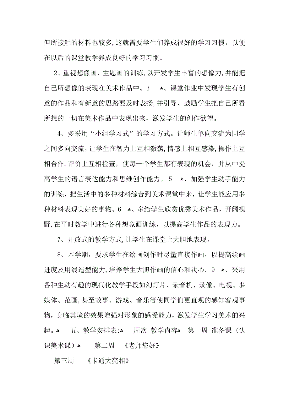 有关美术教学计划集锦6篇_第4页