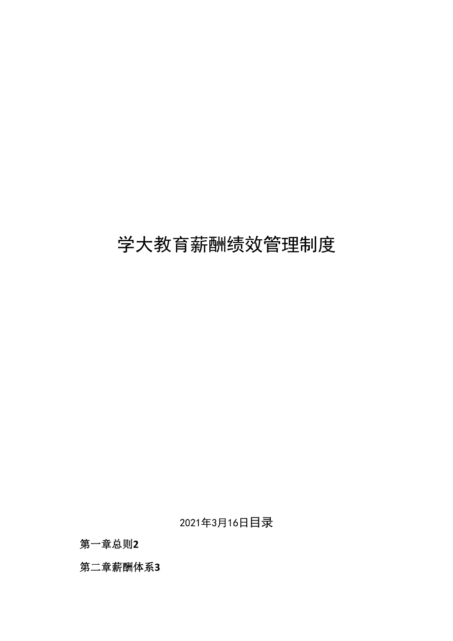 2011-2012年学大教育薪酬绩效管理制度_第1页