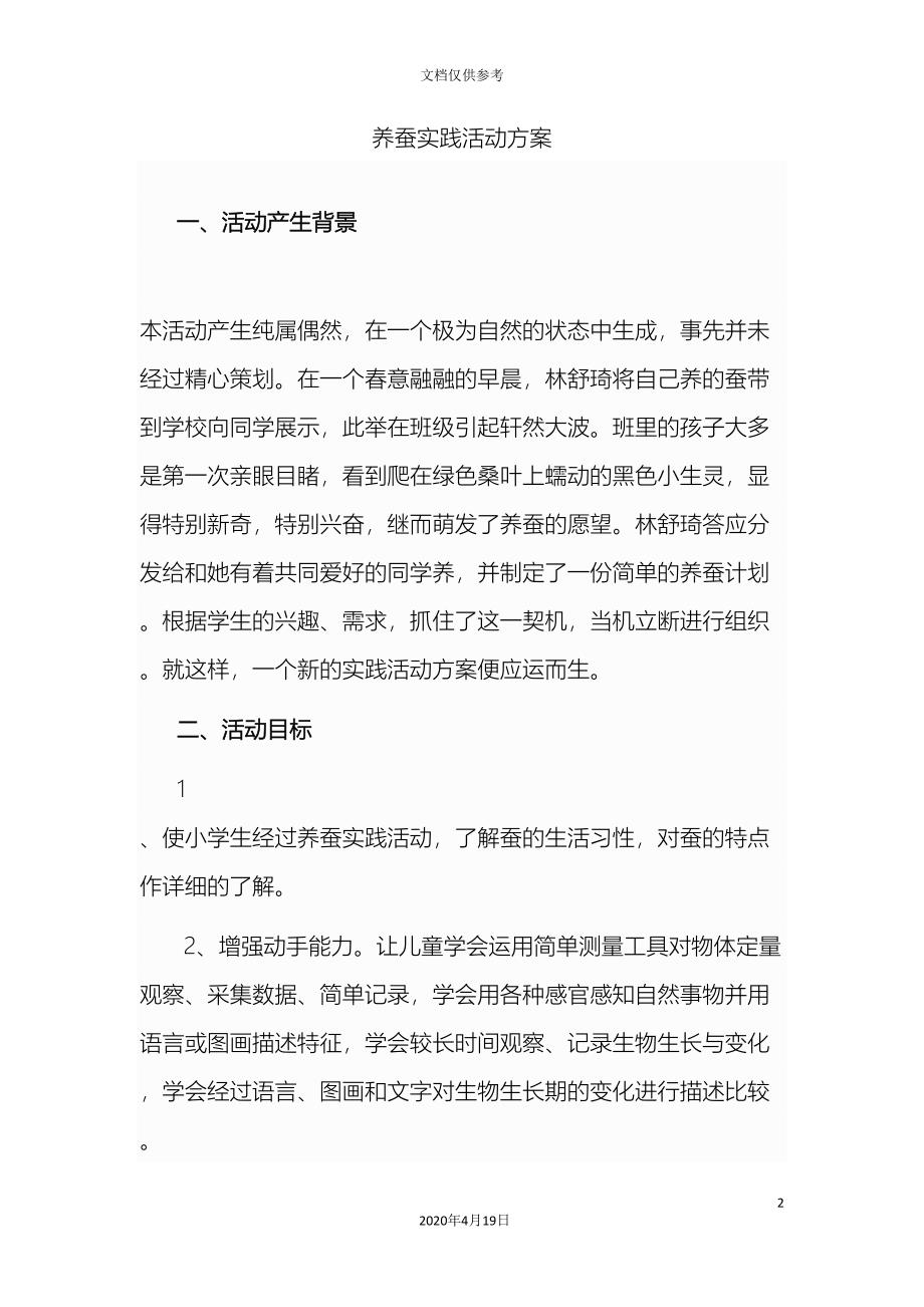 蚕养蚕实践活动方案.doc_第2页