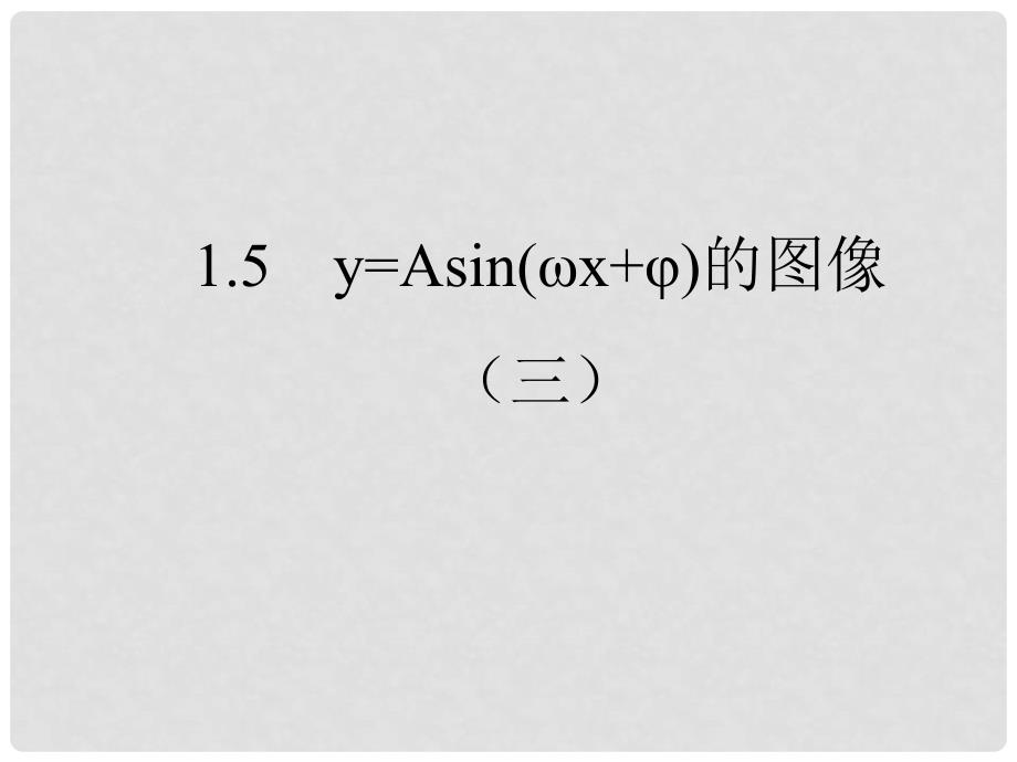 安徽省高中数学1.5 函数y=Asin(wx+φ)的图象（3）课件人教版必修四_第1页