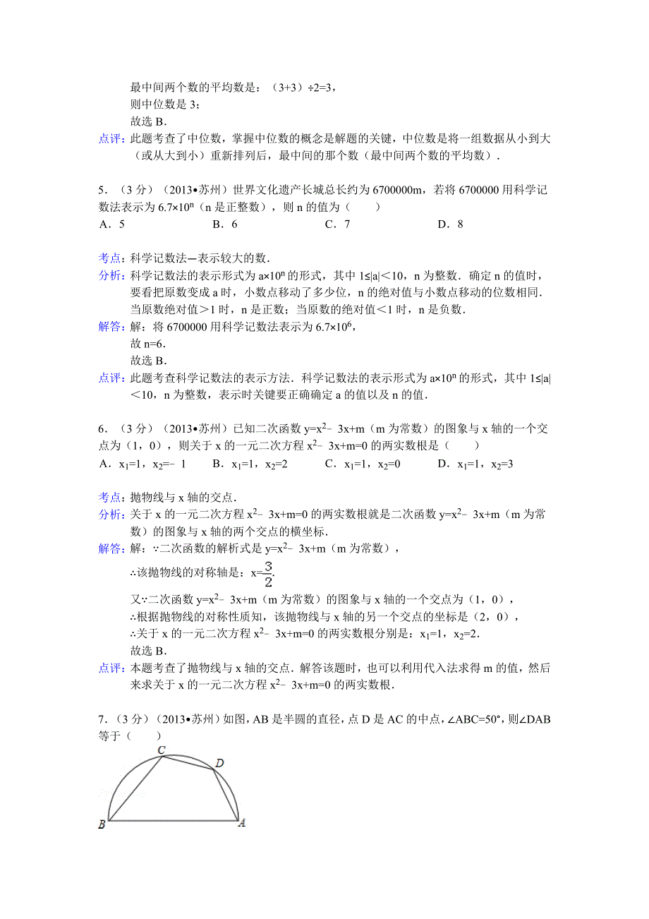 江苏省苏州市2013年中考数学试卷(解析版）_第2页