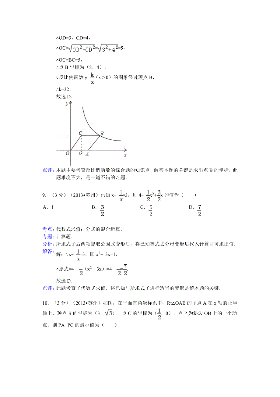 江苏省苏州市2013年中考数学试卷(解析版）_第4页