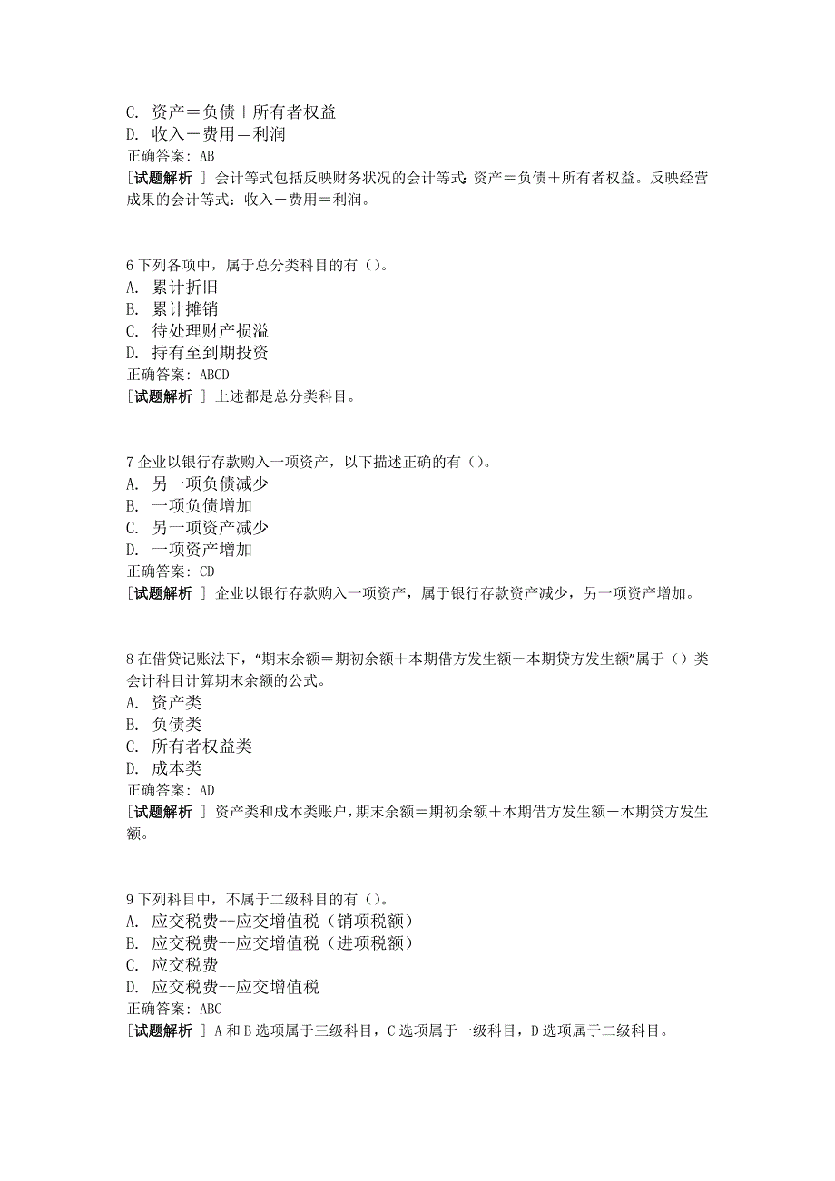 会过宝重庆试题会计套会计基础多选题_第2页