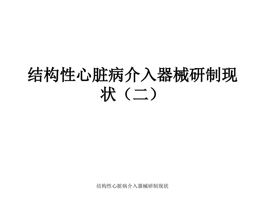 结构性心脏病介入器械研制现状课件_第1页