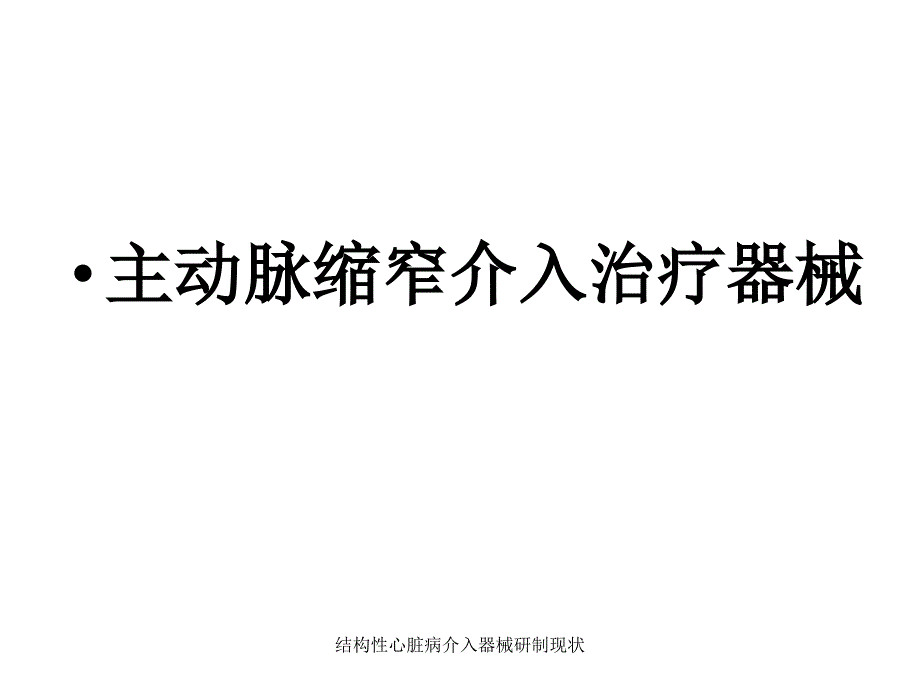 结构性心脏病介入器械研制现状课件_第2页