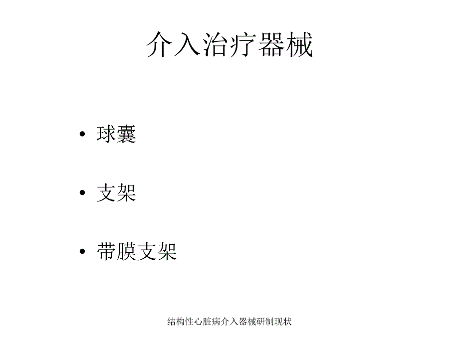 结构性心脏病介入器械研制现状课件_第4页