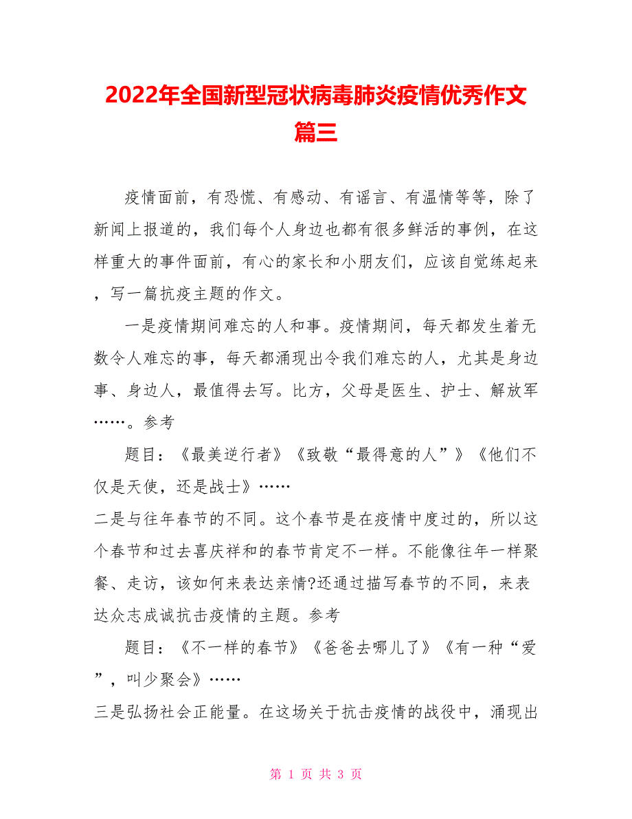 2022年全国新型冠状病毒肺炎疫情优秀作文篇三_第1页