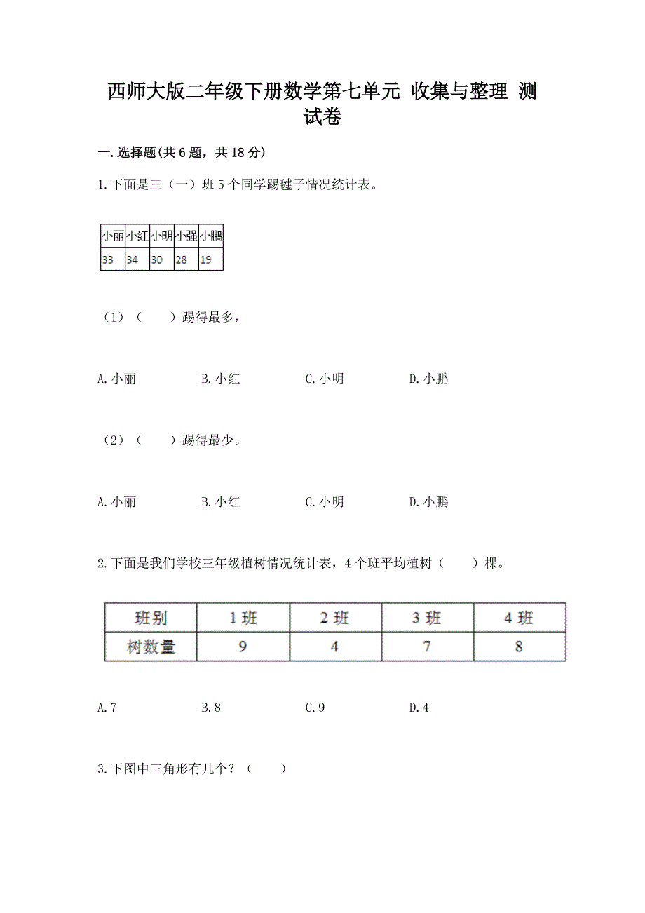 西师大版二年级下册数学第七单元-收集与整理-测试卷精品有答案.docx_第1页