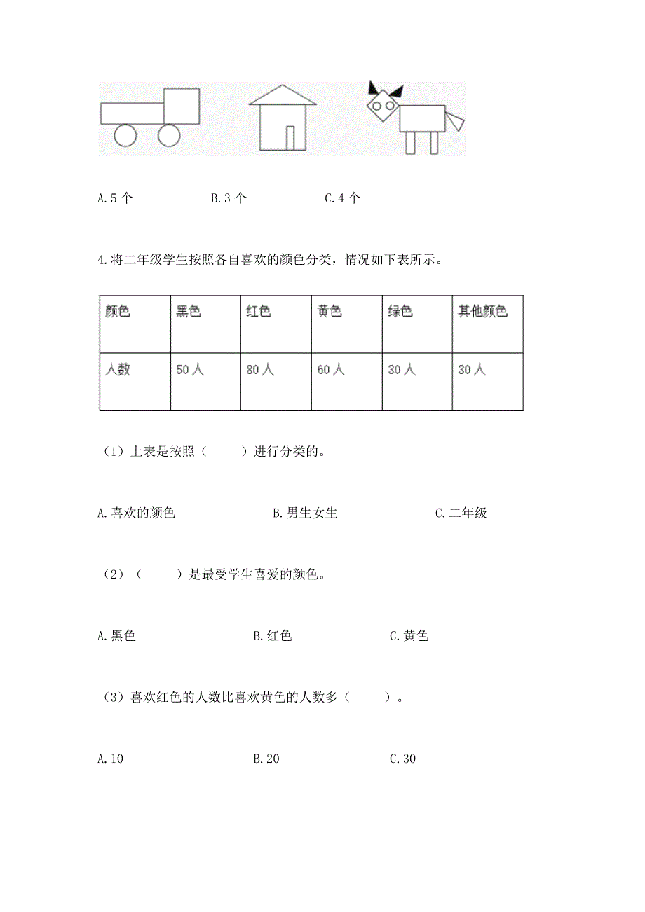 西师大版二年级下册数学第七单元-收集与整理-测试卷精品有答案.docx_第2页