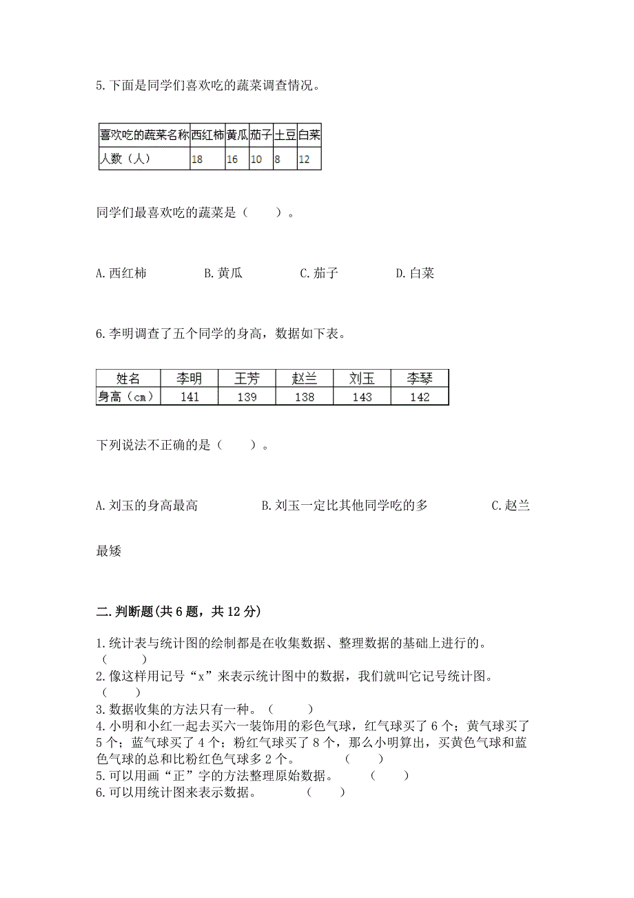 西师大版二年级下册数学第七单元-收集与整理-测试卷精品有答案.docx_第3页