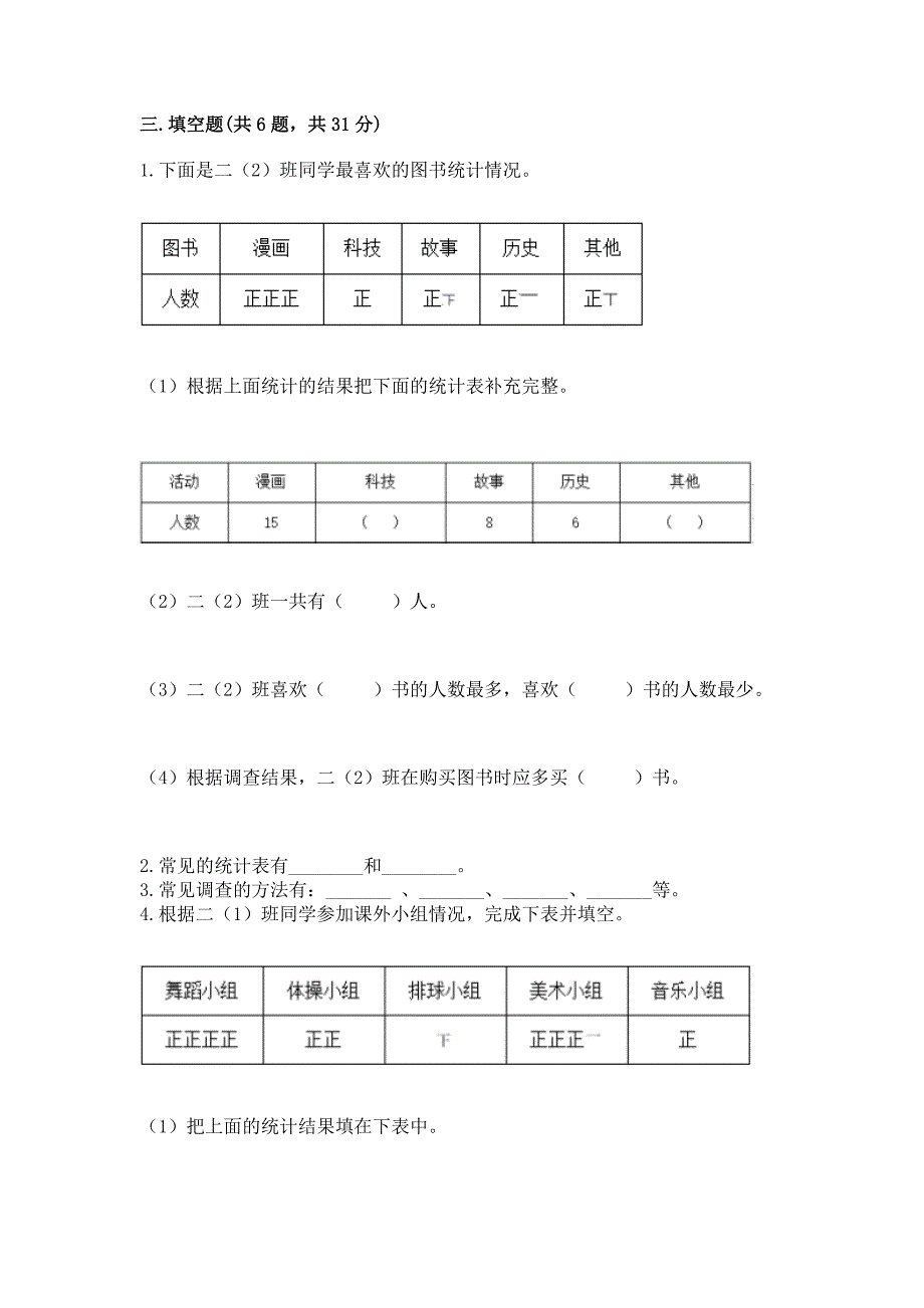 西师大版二年级下册数学第七单元-收集与整理-测试卷精品有答案.docx_第4页