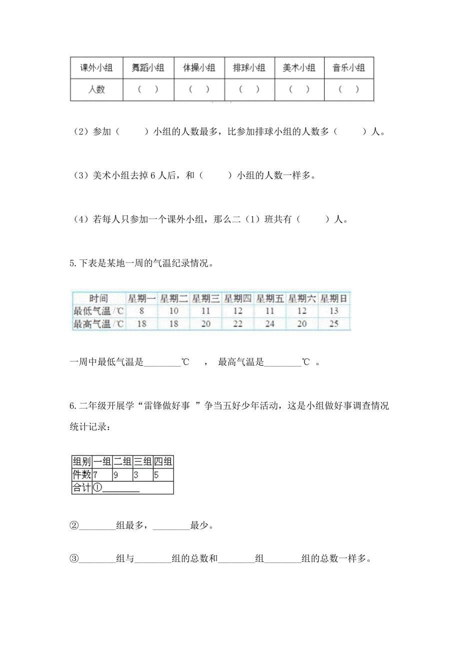 西师大版二年级下册数学第七单元-收集与整理-测试卷精品有答案.docx_第5页