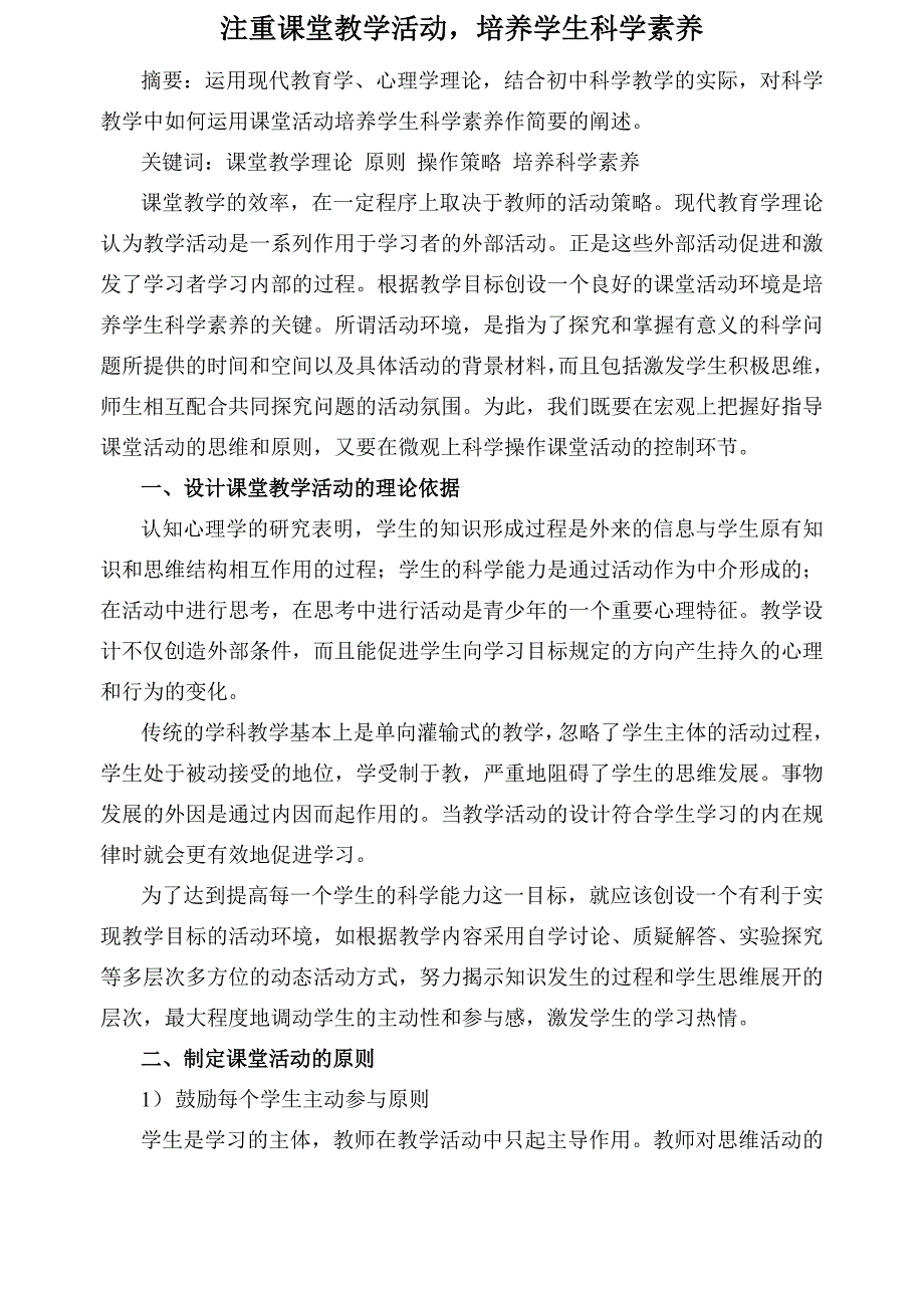 829.注重课堂教学活动培养学生科学素养_第1页