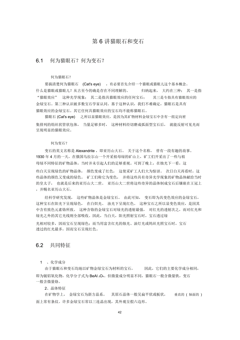 具奇异光学效应的宝石对-猫眼石和变石_第1页